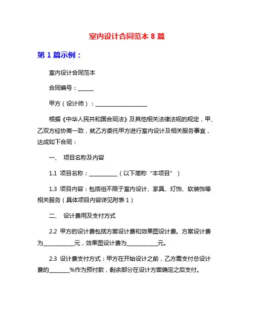 室内设计合同范本8篇