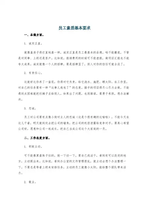 员工素质基本要求