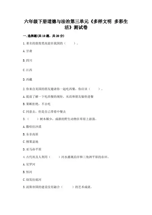 六年级下册道德与法治第三单元《多样文明-多彩生活》测试卷精品(满分必刷)