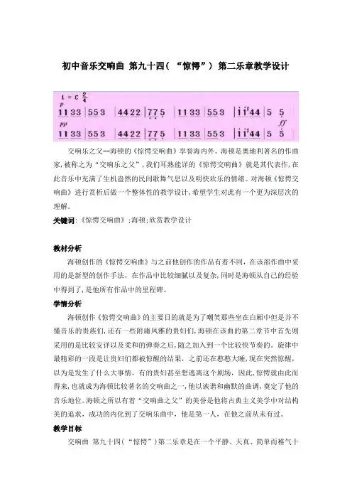 初中音乐交响曲 第九十四“惊愕”教学设计