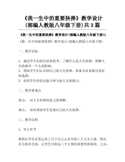 《我一生中的重要抉择》教学设计(部编人教版八年级下册)共3篇