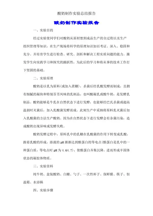 酸奶制作实验总结报告