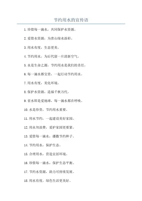 节约用水的宣传语