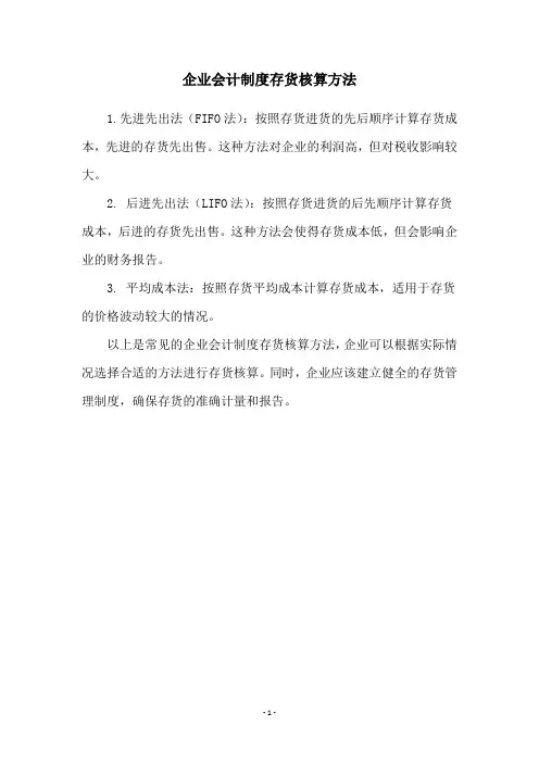 企业会计制度存货核算方法