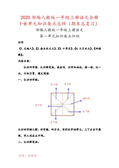 2020部编人教版一年级上册语文全册1-8单元知识要点背诵小结汇编(期末总复习资料)