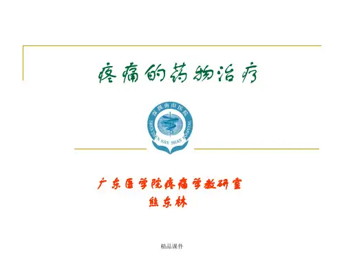 疼痛的药物治疗(麻醉性镇痛药)