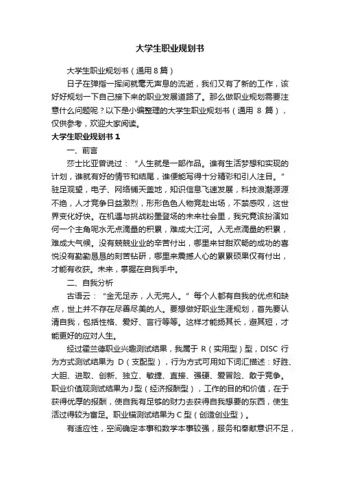 大学生职业规划书（通用8篇）