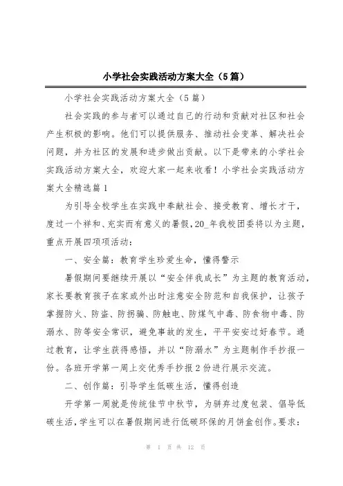 小学社会实践活动方案大全(5篇)