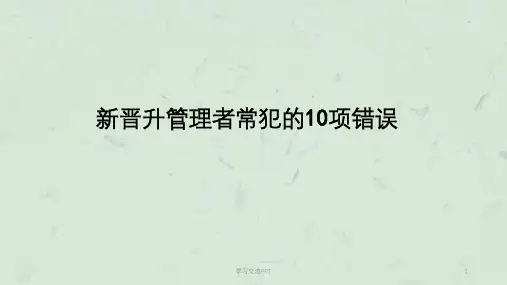 新晋管理者常犯的10项错误—时代华光培训总结课件
