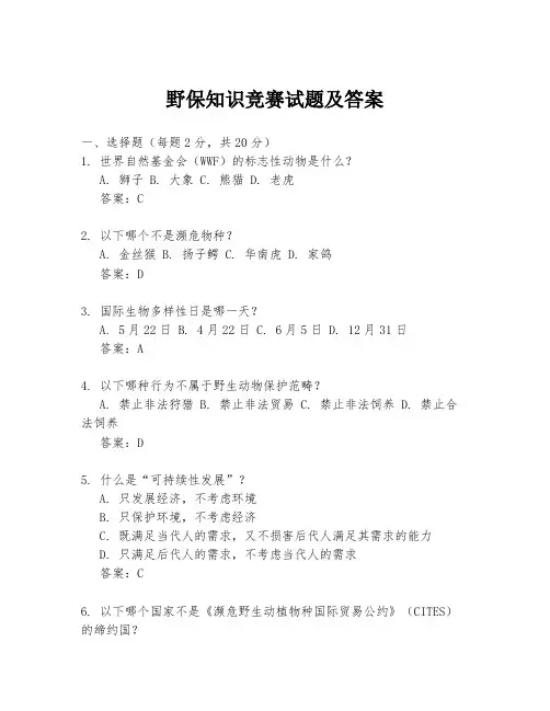野保知识竞赛试题及答案
