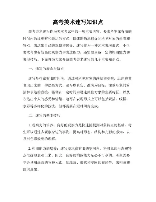 高考美术速写知识点