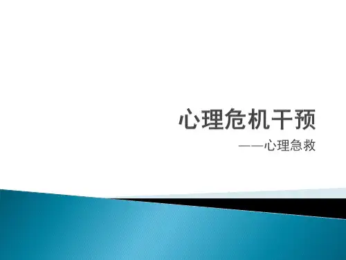 心理危机干预 第一章