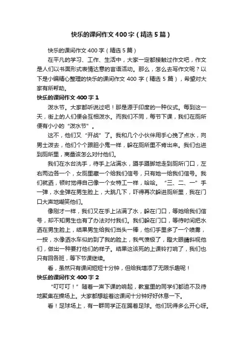 快乐的课间作文400字（精选5篇）