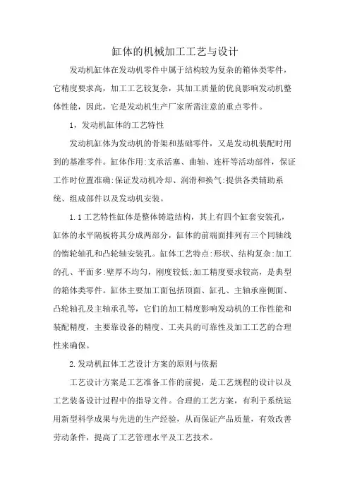 缸体的机械加工工艺与设计