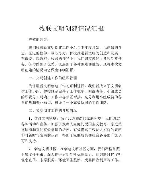 残联文明创建情况汇报