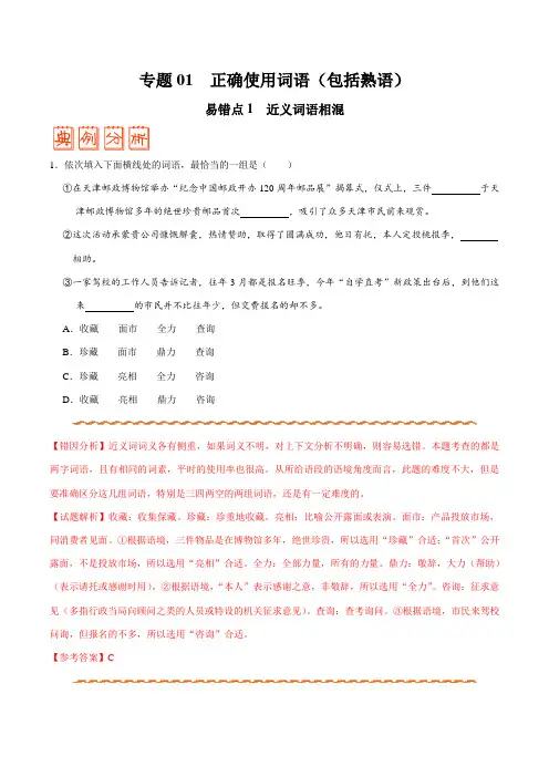 专题01 正确使用词语(包括熟语)-备战2018年高考语文之纠错笔记系列(原卷版)