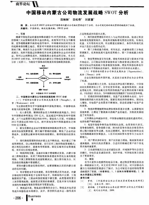 中国移动内蒙古公司物流发展战略SWOT分析