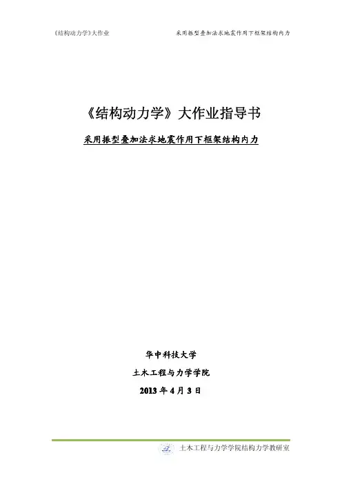《结构动力学》大作业 -2013