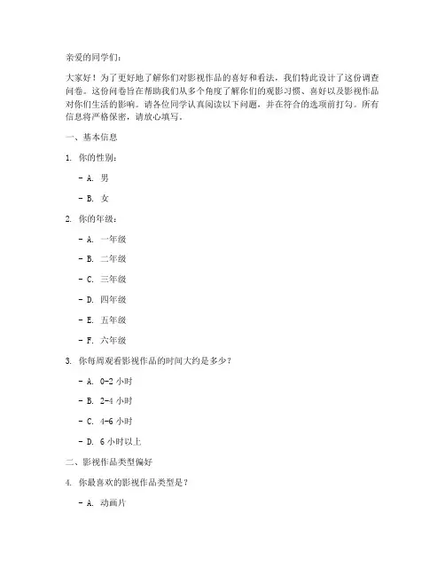 小学生影视调查问卷模板