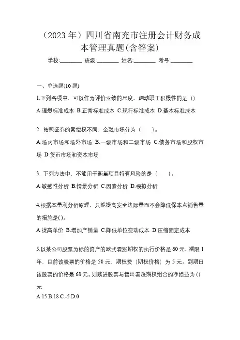 (2023年)四川省南充市注册会计财务成本管理真题(含答案)