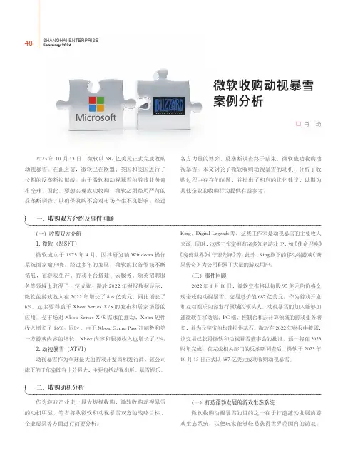微软收购动视暴雪案例分析