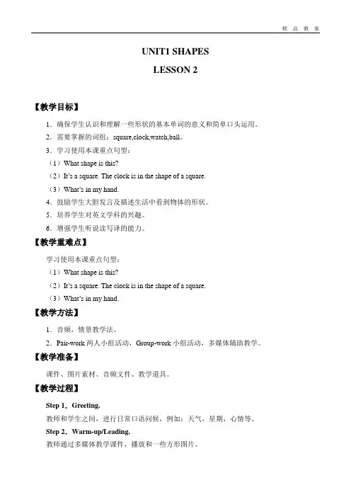 清华大学出版社一年级起点小学二年级英语下册教案UNIT 1 SHAPES LESSON2