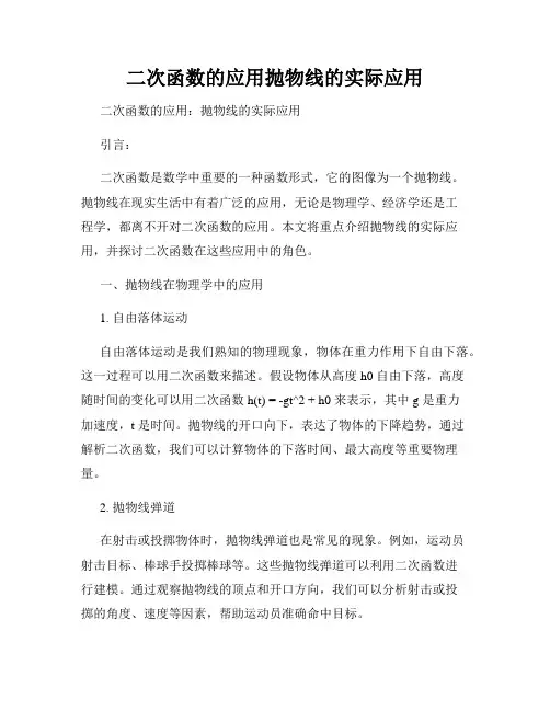 二次函数的应用抛物线的实际应用
