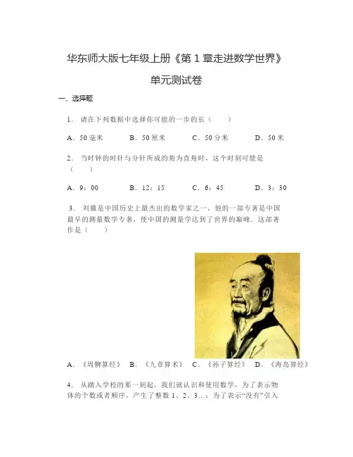 《第1章走进数学世界》单元测试卷2023-2024学年华东师大版数学七年级上册