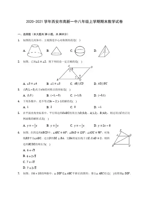 2020-2021学年西安市高新一中八年级上学期期末数学试卷(含解析)