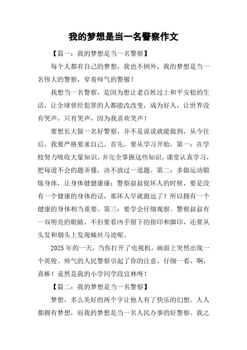 我的梦想是当一名警察作文