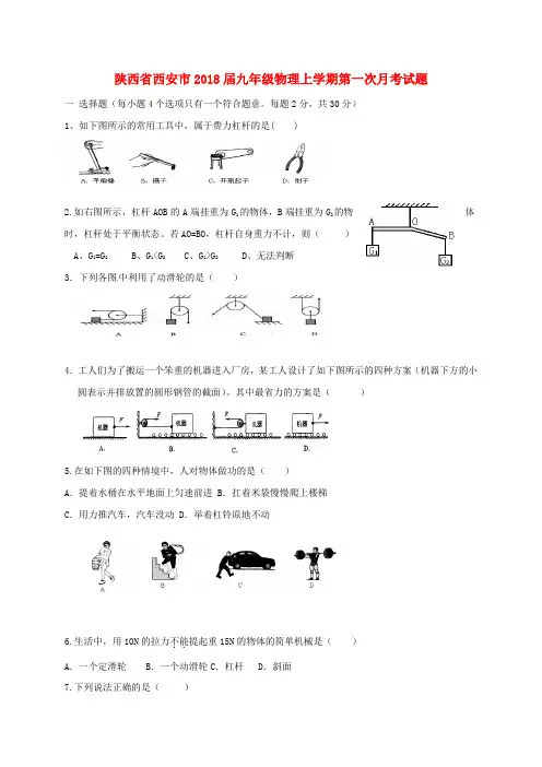 2018届九年级物理上学期第一次月考试题新人教版(21)