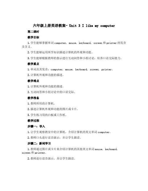 六年级上册英语教案- Unit 3 I like my computer. 第二课时 湘少版(三起)