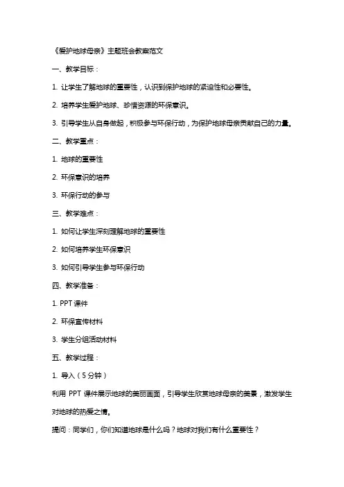 关于《爱护地球母亲》主题班会教案范文
