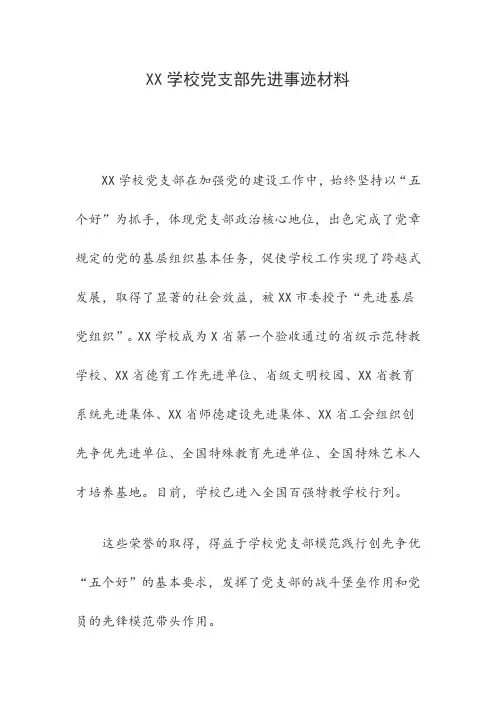 XX学校党支部先进事迹材料