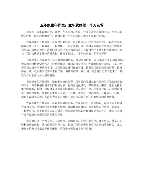 五年级童年作文：童年就好似一个万花筒