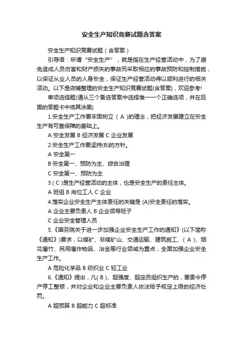 安全生产知识竞赛试题含答案
