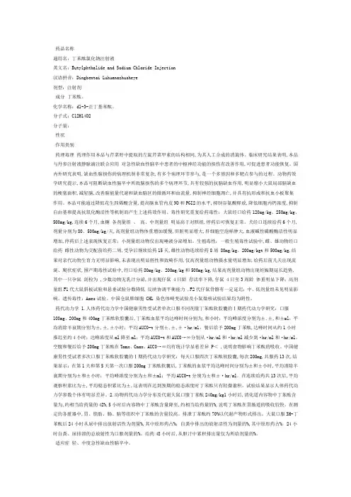 丁苯酞注射剂说明书