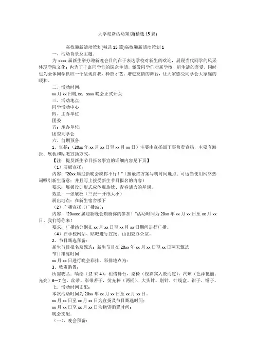 大学迎新活动策划(精选15篇)