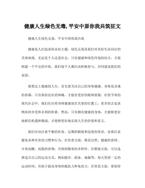 健康人生绿色无毒,平安中原你我共筑征文