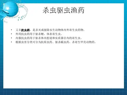 《抗寄生虫药》PPT课件 (2)