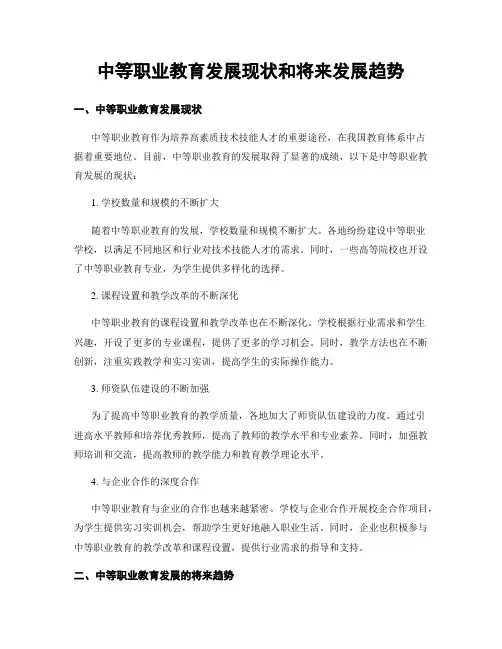 中等职业教育发展现状和将来发展趋势