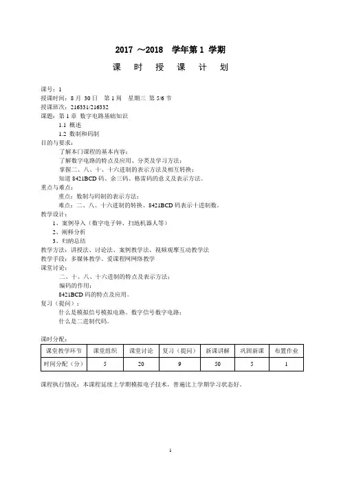 数字电子技术01-课时授课计划1-1