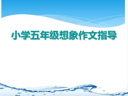 216.部编版五年级想象作文指导(作文指导课件)