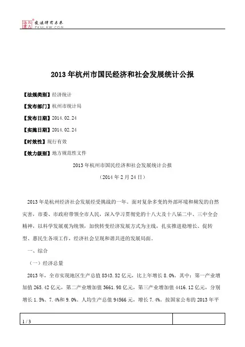 2013年杭州市国民经济和社会发展统计公报