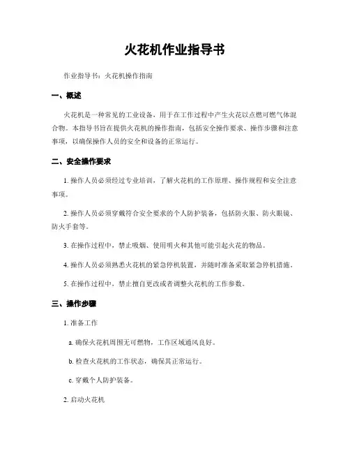 火花机作业指导书