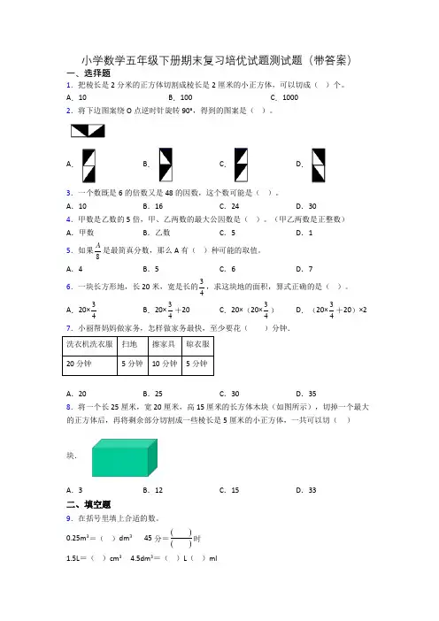 小学数学五年级下册期末复习培优试题测试题(带答案)