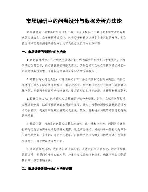 市场调研中的问卷设计与数据分析方法论