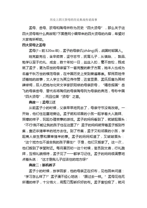 历史上四大贤母的历史典故传说故事