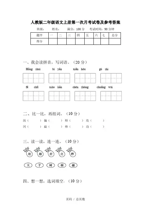 人教版二年级语文上册第一次月考试卷及参考答案