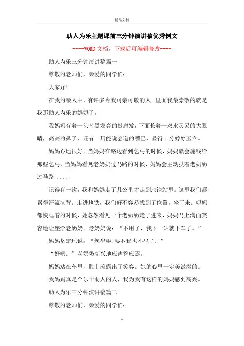 助人为乐主题课前三分钟演讲稿优秀例文